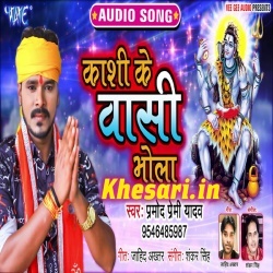 Kashi Ke Vasi Bhola (Pramod Premi Yadav) Bol Bam Mp3 Free Download