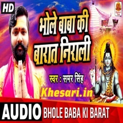 Bhole Baba Ki Barat Nirali (Samar Singh) Bol Bam Mp3 Free Download