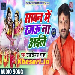Sawan Me Rajau Na Aaile - Khesari Lal Yadav Bol Bam Mp3 Download
