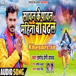Sawan Ke Pawan Mahina Ba Chadhal - Pramod Premi Yadav Download