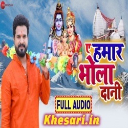 A Hamar Bhole Daani - Ritesh Pandey Bol Bam Mp3 Song Free Download