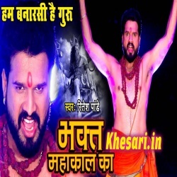 Bhakt Mahakal Ka - Ritesh Pandey Bol Bam Video Song Free Download