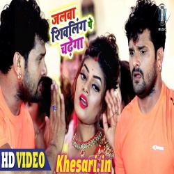 Jalwa Shiv Ling Pe Chadhega - Khesari Lal Yadav Video Download