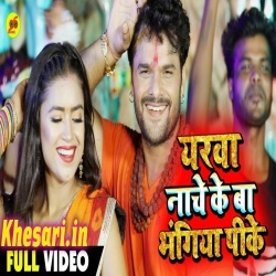 Yarwa Nache Ke Ba Bhangiya Pike - Khesari Lal Yadav Video Download