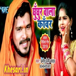 Ghunghur Wala Kanwar - Pramod Premi Yadav Video Song Download