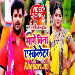 Bhage Bina Askeletar - Khesari Lal Yadav Bol Bam Video Download
