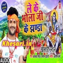 Le Ke Bhola Ji Ke Jhanda - Khesari Lal Yadav - New Bol Bam Download