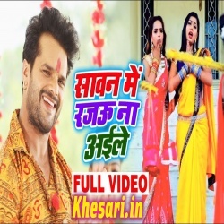 Sawan Me Rajau Na Aile - Khesari Lal Yadav Video Song Download