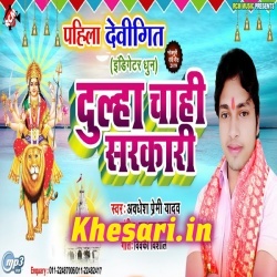 Dulha Chahi Sarkari - Awadhesh Premi New 2019 Bhakti Mp3 Download