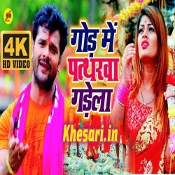 God Me Pattharawa Gadela - Khesari Lal Yadav Video Song Download