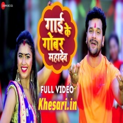 Gai Ke Gobar Mahadev Angna Lipai - Khesari Lal Yadav Video Download