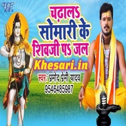 Chadhala Somari Ke Shivji Pa Jal - Pramod Premi Yadav Download
