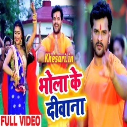Bhola Ke Deewana - Khesari Lal Yadav Bol Bam Video Song Download