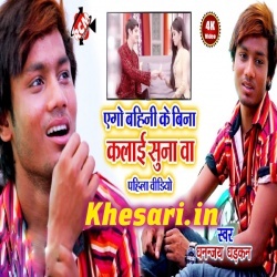 Ego Bahini Ke Bina Suna Ba Bhai Ke Kalai - Dhananjay Dhadkan Download