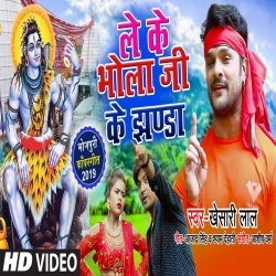 Le Ke Bhola Ji Ke Jhanda - Khesari Lal Yadav Video Song Download
