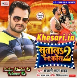 Sutala Tani Kora Me 2 (Khesari Lal Yadav) NEW MP3 SONG Download