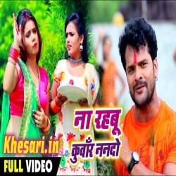 Na Rahabu Kunwar Nando - Khesari Lal Yadav Video Song Download