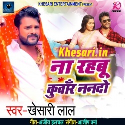 Na Rahabu Kunwar Nando - Khesari Lal Yadav New Mp3 Song Download