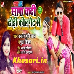 Aawa A Rani Saf Kadi Dhodi Colgate Se - Awadhesh Premi Download