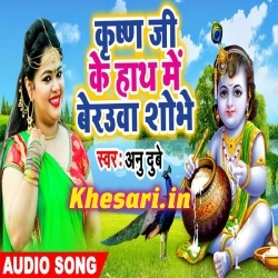 Krishna Ji Ke Hath Me Beurwa Shobhe (Anu Dubey) Janmashtami Download