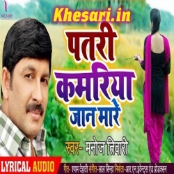 Unkar Patari Kamariya Jaan Marela (Manoj Tiwari) 2019 Mp3 Download