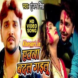 Atna Badal Gailu Ki Yakin Na Hola Ho (Gunjan Singh) Sad Video Song Download