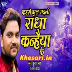 Kaise Bhul Gaili Radha Kanhaiya Ke (Gunjan Singh) Bhakti Download