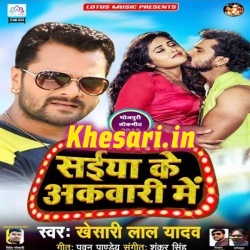 Saiya Ke Akwari Me (Khesari Lal Yadav) New Mp3 Song Download