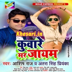 Kuware Mar Jayem (Antra Singh Priyanka Ashish Raj) Mp3 Download