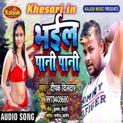 Lahanga Bhail Pani Pani (Deepak Dildar) New Mp3 Song Download