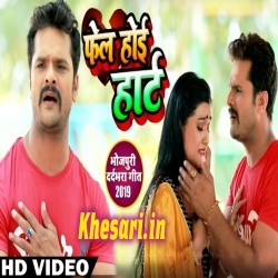 Fail Hoi Heart Card Chapaye Se Pahile (Khesari Lal Yadav) Video Song Download