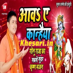 Awa Ye Kanahiya (Golu Raja) Mp3 Krishna Janamashtami Download