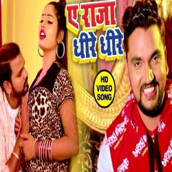 Ae Raja Dhire Dhire :Gunjan Singh Bhojpuri Hot Video Song Download