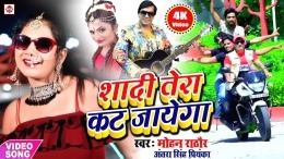 Jadi Ka Dehab Virul Video Shadi Tera Kat Jayega :Mohan Rathore Video Download