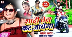 (Video Song) Jadi Ka Dehab Virul Video Shadi Tera Kat Jayega.mp4 Mohan Rathore, Antra Singh Priyanka New Bhojpuri Mp3 Dj Remix Gana Video Song Download
