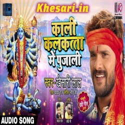 Kali Kalkatta Me Pujali :Khesari Lal Yadav NEW2019Mp3 Download