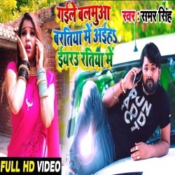 Gaile Balamua Baratiya Me Aiha Iyarau Ratiya Me (Samar Singh) Video Download