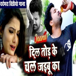 Jaanu Dil Tod Ke Chal Jaibu Ka (Ritesh Pandey) Video Song Download