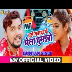 Chala Nawada Ke Mela Ghumaibo (Gunjan Singh) Video Download