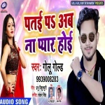 Patai Pa Ab Na Pyar Karab (Golu Gold) Golu Gold New Bhojpuri Mp3 Dj Remix Gana Video Song Download