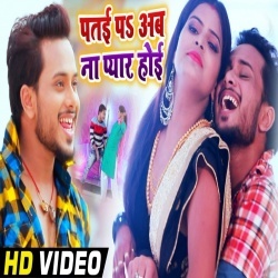 Patai Pa Ab Na Pyar Karab (Golu Gold) Video Song Download