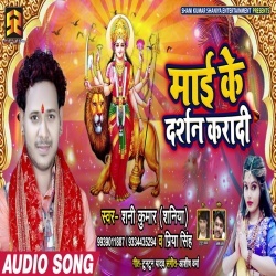 Maai Ke Darshan Kara Diha (Shani Kumar Shaniya & Priya Singh)