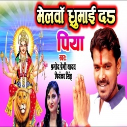 Melwa Ghumai Da Piya - Pramod Premi Yadav,Priyanka Singh Download