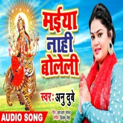 Maiya Nahi Boleli (Anu Dubey) 2019 New Mp3 Song Download