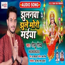 Jhulanwa Jhule Mori Maiya (Golu Gold) New Mp3 Song Download