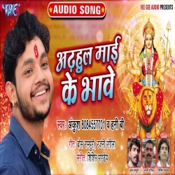 Adhahul Mai Ke Bhawe (Ankush Raja, Hony B) Mp3 Song Download