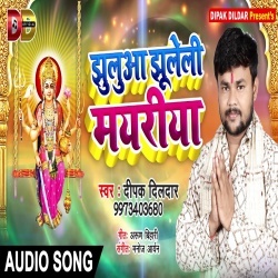 Jhuluwa Jhuleli Mayariya - Deepak Dildar New Mp3 Song Download