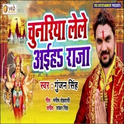 Chunariya Lele Aiha Raja (Gunjan Singh) New Mp3 Song Download