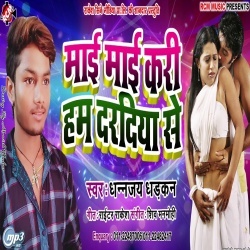 Mai Mai Kari Ham Dardiya Se (Dhananjay Dhadkan) Download