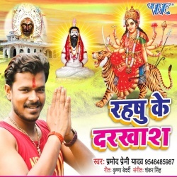 Rahshu Ke Darkhas (Pramod Premi Yadav) Bhakti Gana Download